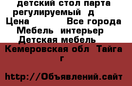 детский стол парта регулируемый  д-114 › Цена ­ 1 000 - Все города Мебель, интерьер » Детская мебель   . Кемеровская обл.,Тайга г.